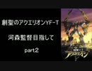 【パチンコ】創聖のアクエリオンYF-T 河森監督目指して【２】
