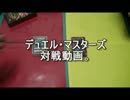敷居の低いデュエル・マスターズ vol.1『クイーン・メイデンビートダウン』vs『水火自然ドロン・ゴー』