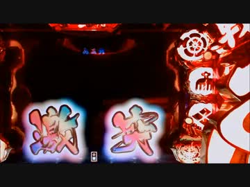 【パチンコ】ＣＲA戦国乙女2 9AX 鉄板の文句は台に言え！【90回目】