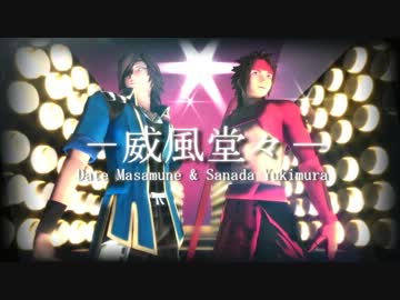 【MMD】筆頭と幸村(+従者)で－威風堂々－【戦国BASARA】