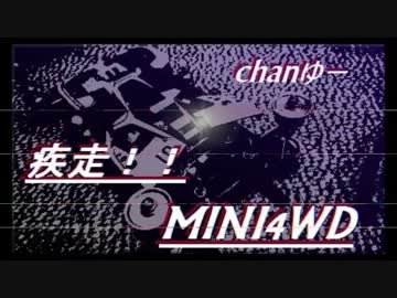 疾走!!ミニ四ちゃんゆーvol14.