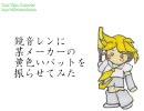 鏡音レンに某メーカーの黄色いバットを振らせてみた【ロイツマ】