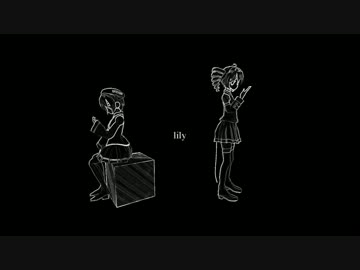 # lily / 重音テト･唄音ウタ