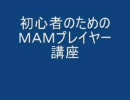 MAMプレイヤー講座