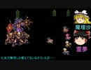金髪女パーティで縛り改造ロマサガ3(2週目)ぼくパッチVer　Part51