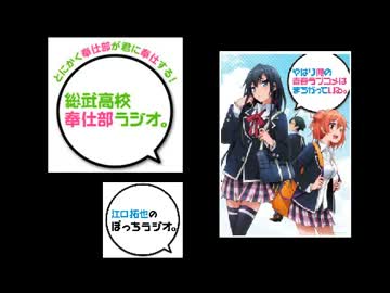 総武高校奉仕部ラジオ。　奇跡の復活特番(2013.09.19)