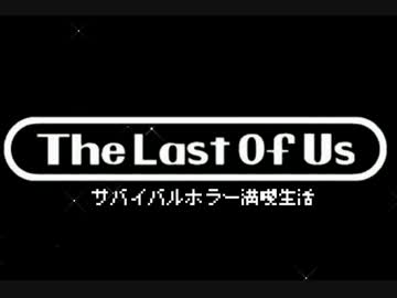サバイバルホラー満喫生活。『The Last Of Us』実況プレイ(8-1)