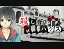 【フルボイス・ＡＤＶ式】 殺し合いハウス　第３話