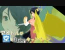 【SW2.0】　アイドルが空を目指すキャンペーン　07-3