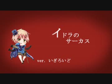 【APヘタリア人力ボカロ】 イドラのサーカス 【いぎろいど】