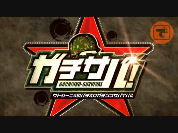 ガチサバ!　～サトシーニョのパチスロガチンコサバイバル～♯01（前半）