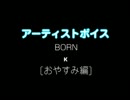 BORN / K：アーティストボイス [おやすみ編] 