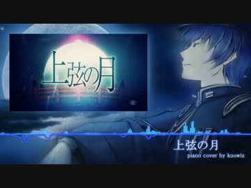 人気の 演奏してみた 上弦の月 動画 6本 ニコニコ動画