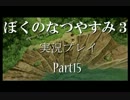【ぼくのなつやすみ３実況プレイ】奈良県民４人の夏の思い出 Part15