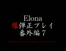 Elona 爆弾正プレイ 番外編7