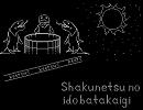 (FC音源オリジナル曲)Shakunetsu no idobatakaigi