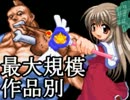 【MUGEN】最大規模！作品別 成長ランセレサバイバルバトル part25