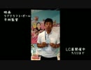 映画ラブクラフト・ガール　平林監督がＬＣ展にやってきた！