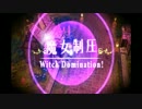 【魔女と百騎兵】『ドＳ』な魔女様のシモベ（実況なし）part11