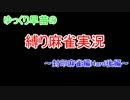 ゆっくり早苗の縛り麻雀実況part6