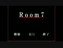 【Room7】コミュ症な友人とホラゲ実況やっちゃうよぉぉぉ！？~part１