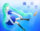 【ニコカラ】　海中思想　【OffVocal】