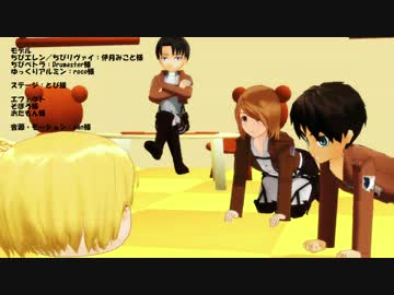 【進撃のMMD】ちびペトラ・リヴァイ・エレンでFit's
