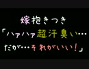 嫁抱きつき「ハァハァ超汗臭い…だが…それがいい！」【2ch】