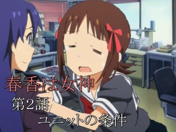 春香は女神　２話