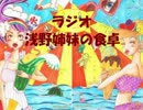 【ラジオ】　浅野姉妹の食卓　第1回　【祝復活】