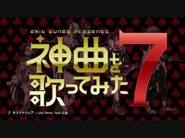 【10月16日発売】EXIT TUNES PRESENTS 神曲を歌ってみた 7