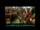 三人の狩り日記7日目【MHP3rd】
