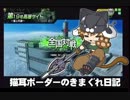 【第19号高層サイトC】猫耳ボーダーの気まぐれ日記：その391【A2】