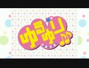 ゆるゆりリクエスト放送用OP3.2