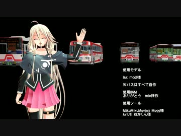 【第11回MMD杯EX】バスの日だよ！全員集合！