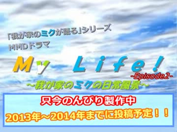 【制作停止中】MMDドラマ「My Life！-Episode2-」 新作予告【CM】
