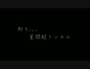 【いずみたける】自作オケで"即ち…星間超トンネル"を歌ってみた。