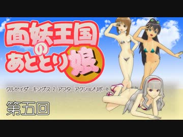 【アイマス】面妖王国のあととり娘 第五話 【CK2】