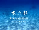 【UTAUカバー】水の都【京音ロン　松田っぽいよ】