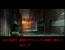 【ラストオブアス実況】極限のサバイバル体験に憧れて　part17