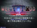 【MBAACC】2013/9/20 M.B.S.E.予選 横浜フリーダム大会 準々決勝(2/3)