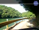 【けんけん動画】山口県道233号線（その1/3）《終点菊川側》