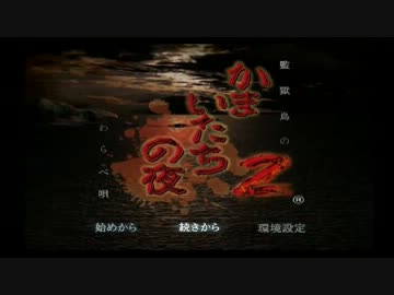 二次元嫁とどす恋かまいたちの夜リターンズ　第一夜