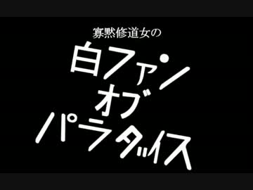 【ダークソウル】白ファン・ｵﾌﾞ・パラダイス2【ゆっくり実況】
