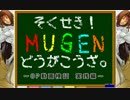 そくせき！MUGENどうがこうざ。～OP動画検証実践編～
