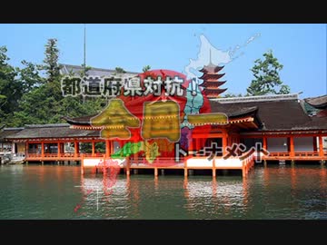 【MUGEN】都道府県対抗！全国一トーナメントpart33