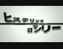 【ニコカラ】ヒステリック＆ロンリー【on vocal】