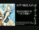 【BBU3.5】SS5エヴァ板住人の境界突破【高層サイトC③】