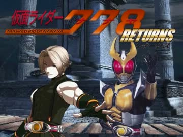【MUGEN】仮面ライダー７７８ -RETURNS- 第７話【ストーリー】