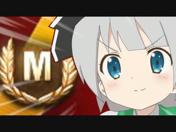 【ゆっくり実況】 ゆっくり妖夢の本編復帰の道 part2 【WoT】